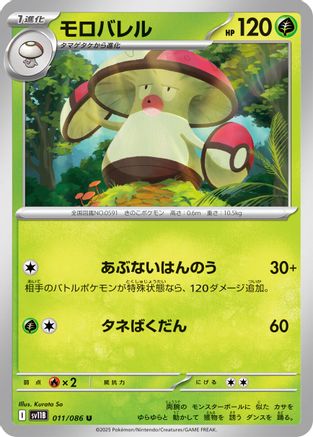 [JP] Amoonguss - 011/086 (011/086) - SV11B Black Bolt