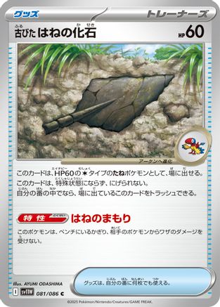 [JP] Antique Plume Fossil (081/086) - SV11W White Flare