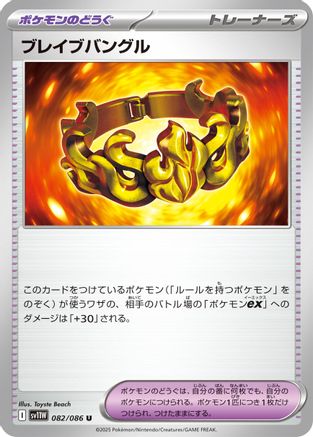[JP] Brave Bangle (082/086) - SV11W White Flare