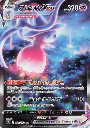 [JP] Hatterene VMAX - 224/172 (224/172) - S12a VSTAR Universe Holofoil