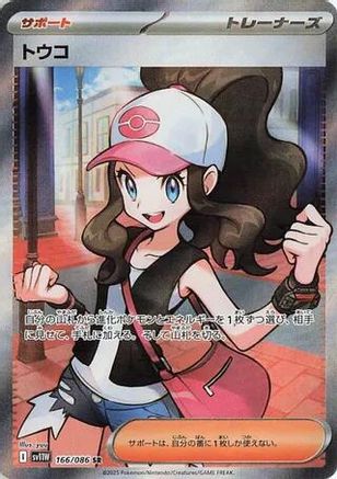 [JP] Hilda - 166/086 (166/086) - SV11W White Flare Holofoil