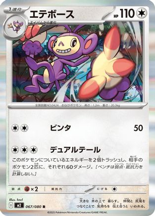 [JP] Ambipom - 067/080 (067/080) - M2 Inferno X Holofoil