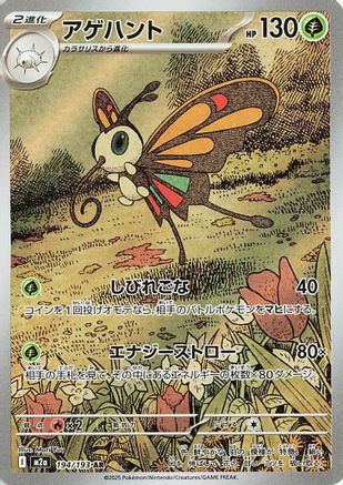 [JP] Beautifly - 194/193 (194/193) - M2a High Class Pack MEGA Dream ex Holofoil