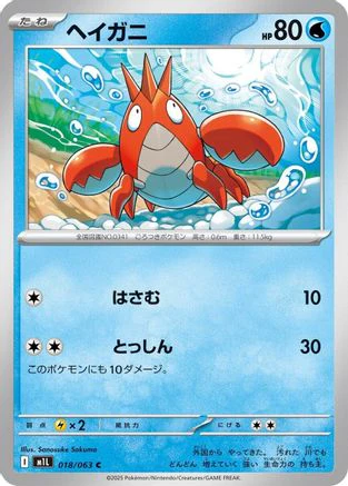 [JP] Corphish (018/063) - m1L Mega Brave