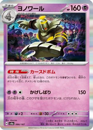 [JP] Dusknoir (066/187) - SV8a Terastal Fest ex Holofoil