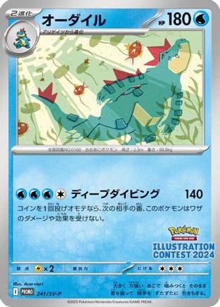 [JP] Feraligatr - 241 (241) - SVP Promotional Cards