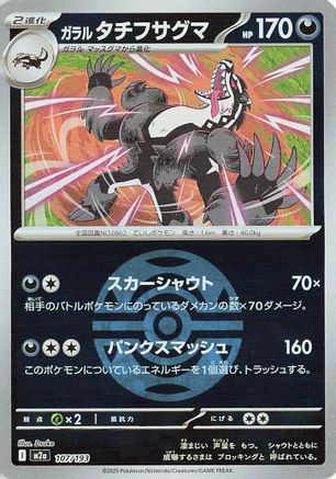[JP] Galarian Obstagoon - 107/193 (Friend Ball Pattern) (107/193) - M2a High Class Pack MEGA Dream ex Holofoil