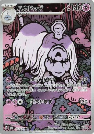 [JP] Houndstone - 073/063 (073/063) - m1S Mega Symphonia Holofoil