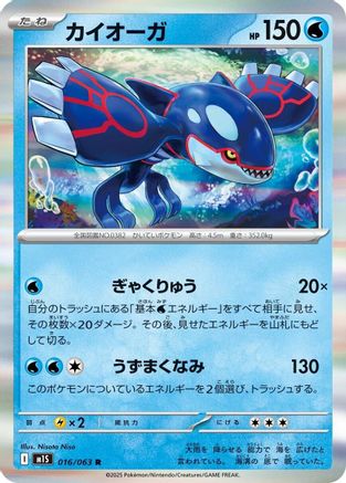 [JP] Kyogre (016/063) - m1S Mega Symphonia Holofoil