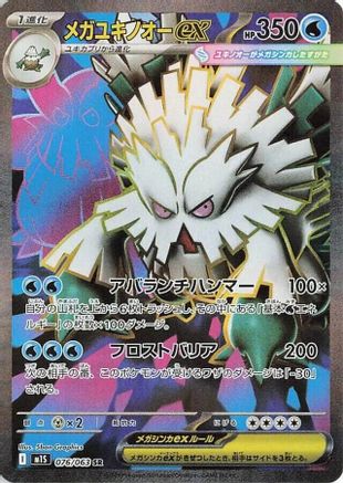 [JP] Mega Abomasnow - 076/063 (076/063) - m1S Mega Symphonia Holofoil