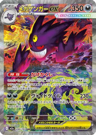 [JP] Mega Gengar ex - 240/193 (240/193) - M2a High Class Pack MEGA Dream ex Holofoil