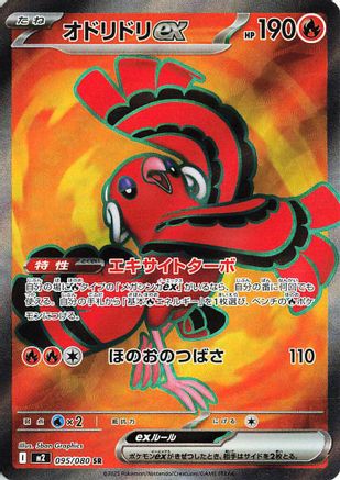 [JP] Oricorio ex - 095/080 (095/80) - M2 Inferno X Holofoil