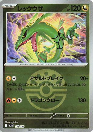 [JP] Rayquaza (Friend Ball Pattern) (127/193) - M2a High Class Pack MEGA Dream ex Holofoil