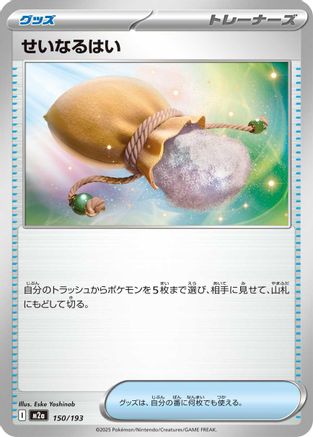 [JP] Sacred Ash (150/193) - M2a High Class Pack MEGA Dream ex