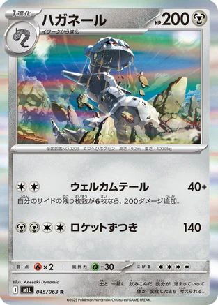 [JP] Steelix - 045/063 (045/063) - m1L Mega Brave Holofoil