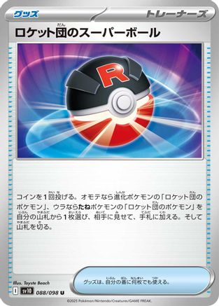 [JP] Team Rocket's Great Ball (088/098) - SV10 The Glory of Team Rocket