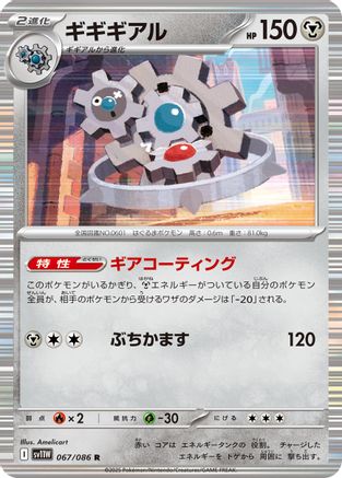 [JP] Klinklang - 067/086 (067/086) - SV11W White Flare Holofoil