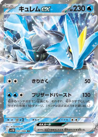 [JP] Kyurem ex - 031/086 (031/086) - SV11B Black Bolt Holofoil