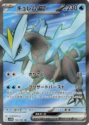 [JP] Kyurem ex - 160/086 (160/086) - SV11B Black Bolt Holofoil