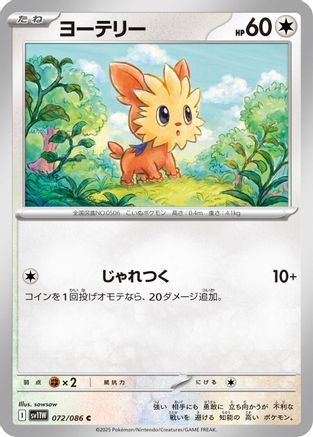 [JP] Lillipup - 072/086 (072/086) - SV11W White Flare