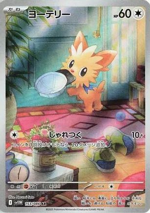 [JP] Lillipup - 153/086 (153/086) - SV11W White Flare Holofoil