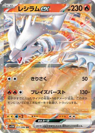 [JP] Reshiram ex - 017/086 (017/086) - SV11W White Flare Holofoil