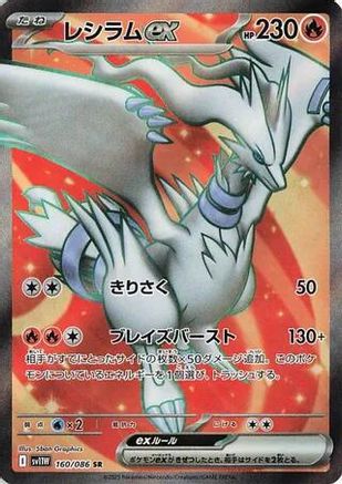 [JP] Reshiram ex - 160/086 (160/086) - SV11W White Flare Holofoil
