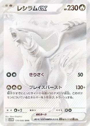 [JP] Reshiram ex - 174/086 (174/086) - SV11W White Flare Holofoil