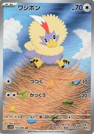 [JP] Rufflet - 156/086 (156/086) - SV11W White Flare Holofoil