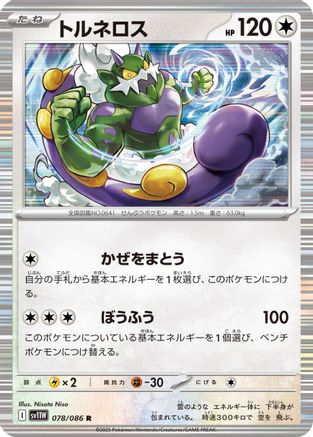 [JP] Tornadus - 078/086 (078/086) - SV11W White Flare Holofoil