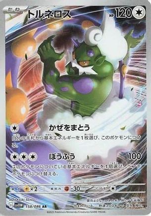 [JP] Tornadus - 158/086 (158/086) - SV11W White Flare Holofoil